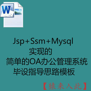 Jsp+Ssm+Mysql实现简单的OA办公管理系统毕设指导思路模板